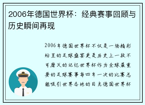 2006年德国世界杯：经典赛事回顾与历史瞬间再现