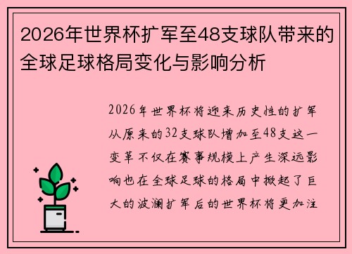 2026年世界杯扩军至48支球队带来的全球足球格局变化与影响分析