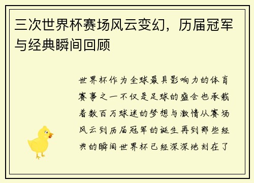 三次世界杯赛场风云变幻，历届冠军与经典瞬间回顾