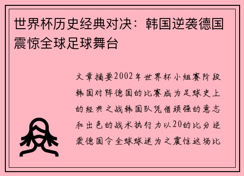 世界杯历史经典对决：韩国逆袭德国震惊全球足球舞台