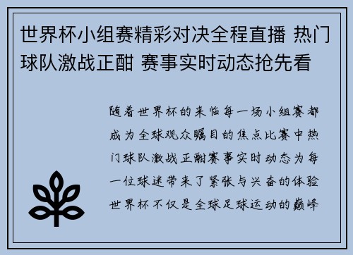 世界杯小组赛精彩对决全程直播 热门球队激战正酣 赛事实时动态抢先看