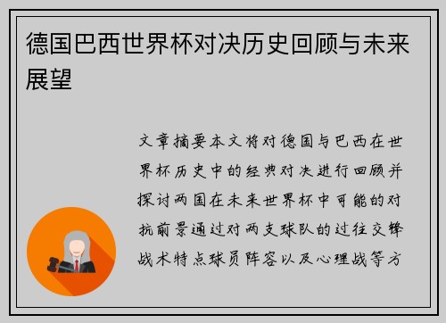 德国巴西世界杯对决历史回顾与未来展望