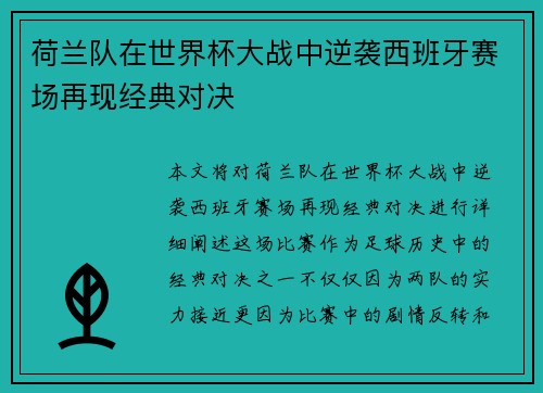 荷兰队在世界杯大战中逆袭西班牙赛场再现经典对决
