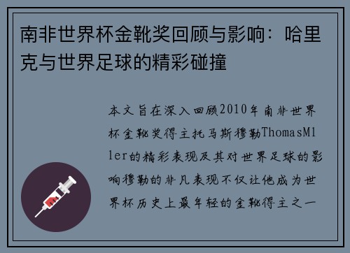 南非世界杯金靴奖回顾与影响：哈里克与世界足球的精彩碰撞
