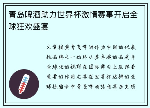 青岛啤酒助力世界杯激情赛事开启全球狂欢盛宴