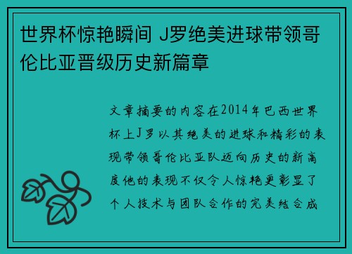 世界杯惊艳瞬间 J罗绝美进球带领哥伦比亚晋级历史新篇章