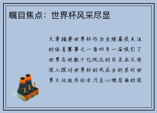 瞩目焦点：世界杯风采尽显