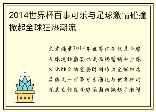 2014世界杯百事可乐与足球激情碰撞掀起全球狂热潮流