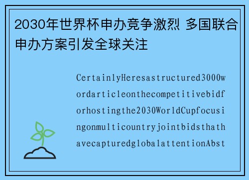 2030年世界杯申办竞争激烈 多国联合申办方案引发全球关注