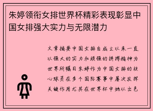 朱婷领衔女排世界杯精彩表现彰显中国女排强大实力与无限潜力