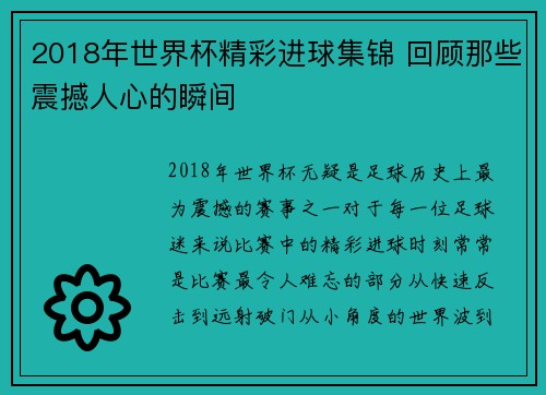 2018年世界杯精彩进球集锦 回顾那些震撼人心的瞬间