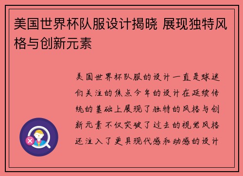 美国世界杯队服设计揭晓 展现独特风格与创新元素