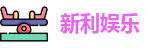 新利娱乐(中国)官方网站
